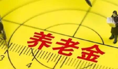 明年养老金将迎十四连涨 专家：涨幅料放缓至5%左右
