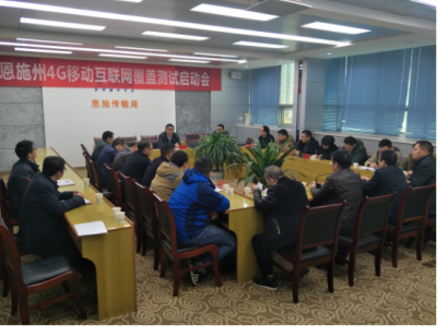 恩施州4G移动互联网信号覆盖测试工作启动