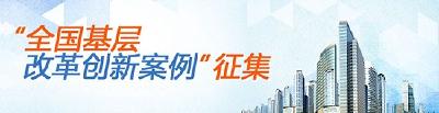 我州3案例上榜全国基层改革创新案例