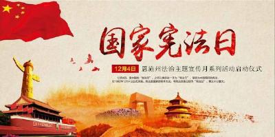 直播预告 | “12.4”国家宪法日暨恩施州法治主题宣传月系列活动启动仪式今日下午举行