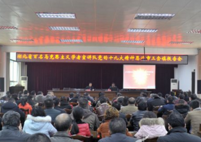 省委宣讲团深入三岔镇宣传十九大精神