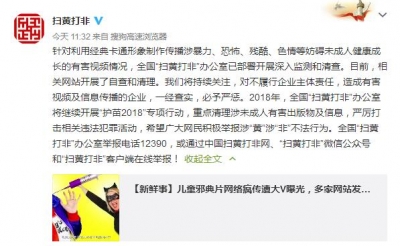 全国“扫黄打非”办公室：深入清查经典卡通形象有害视频