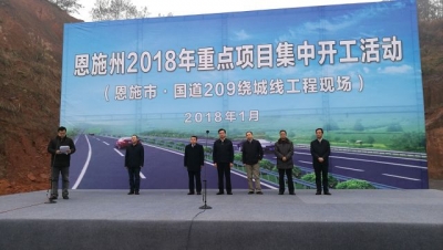 视频 | 恩施州今年第一批重点项目集中开工 