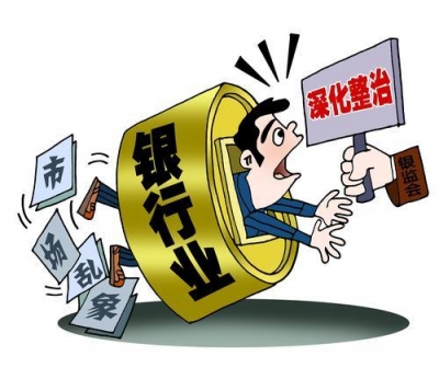 强化商业银行公司治理 整治银行业市场乱象上演“重头戏”