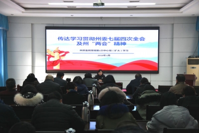 州质监局传达学习州委七届四次全会及州“两会”精神