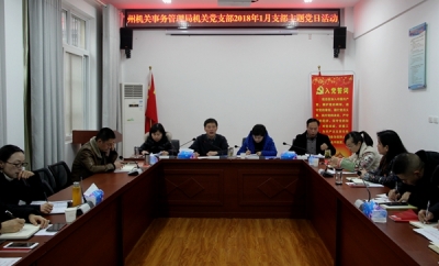 恩施州机关事务管理局 机关党支部开展2018年1月主题党日活动 