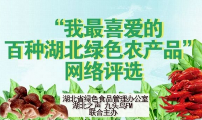 恩施州多个农产品参选“我最喜爱的百种湖北绿色农产品”网络评选