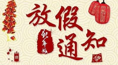 好消息！春节放假通知来了 