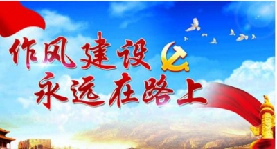 来凤：执行规定不走样 持之以恒强作风 