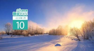 早啊！新闻来了（2018.01.10）