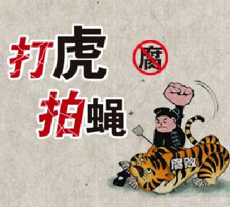2018年“首虎”落马，反腐败决不半途而废