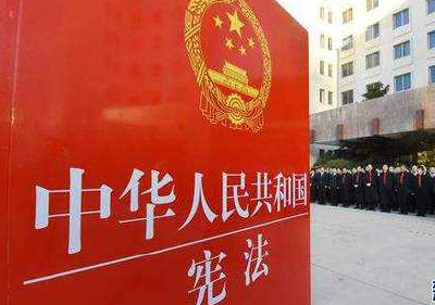 宪法修改必须依法按程序进行