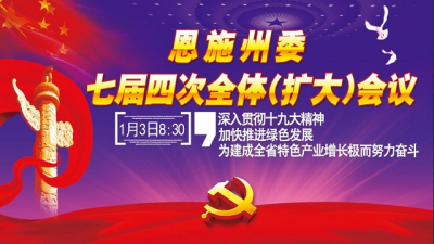 直播预告 | 恩施州委七届四次全体(扩大)会议将于明日上午8:30召开