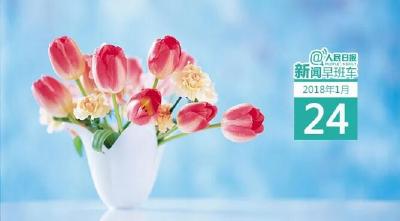 早啊！新闻来了（2018.01.24）