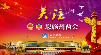 恩施州“两会”来了，政协开幕会说了哪些你关注的事？
