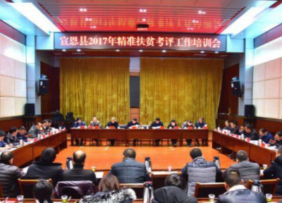 宣恩召开2017年精准扶贫考评工作培训会