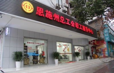 恩施州总工会职工服务中心正式投入使用
