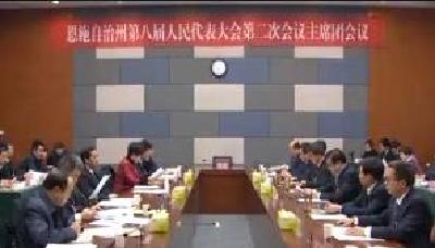 视频 | 恩施州八届人大二次会议主席团举行第四次会议