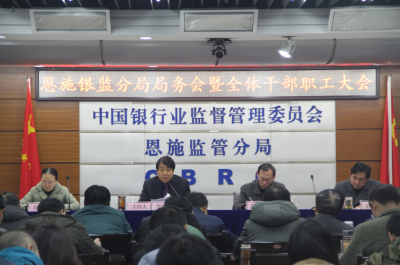 恩施银监分局传达学习州委七届四次全会和州“两会”精神