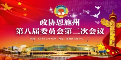 直播预告 | 政协恩施州第八届委员会第二次会议开幕式将于今日上午举行