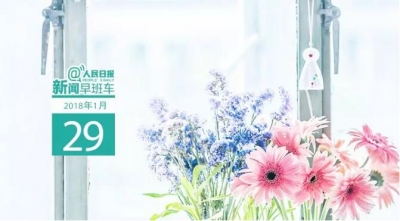 早啊！新闻来了（2018.01.29）