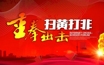 扫黄打非办:已查封制作传播儿童邪典视频经营场所
