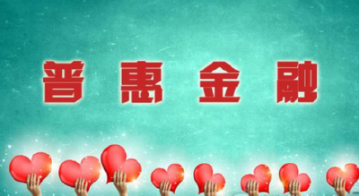 普惠金融呈现良好发展新生态