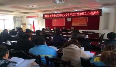 建始县启动商贸行业2108年打非治违专项行动
