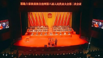 恩施州八届人大二次会议隆重开幕  柯俊主持 刘芳震作政府工作报告 