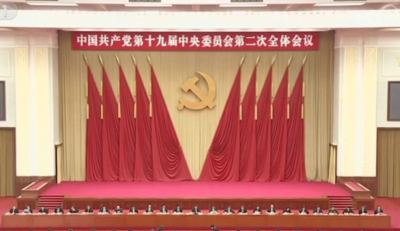 重磅！中共第十九届中央委员会第二次全体会议公报（全文）