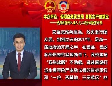 砥砺奋进谋发展  真抓实干创新业——热烈祝贺州八届人大二次会议隆重开幕