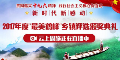 2017年度“最美鹤峰”乡镇评选颁奖典礼