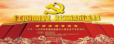 直播预告 | 全州首届中小学艺术节文艺展演将于今晚在州文化中心大剧院举行
