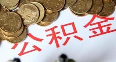 公积金提取政策有变化了！组合贷款可提公积金还商贷
