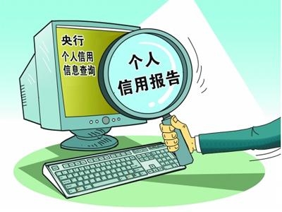 【金融知识普及】个人为什么要查询本人信用报告？