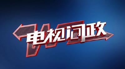 直播 | 电视问政 聚焦