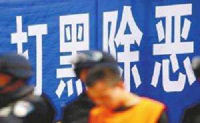 中共中央、国务院决定在全国开展扫黑除恶专项斗争