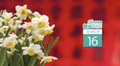 早啊！新闻来了（2018.2.16）