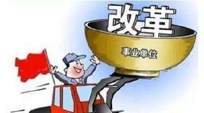 宣恩151家机关事业单位完成养老保险改革工作