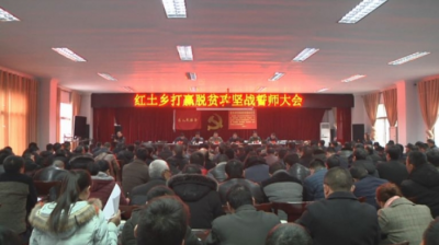 恩施市红土乡召开打赢脱贫攻坚战誓师大会