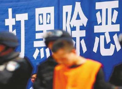 最高法强调 惩处黑恶势力犯罪要打准打狠