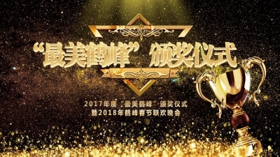 直播预告 | 2017年度“最美鹤峰”颁奖仪式暨2018年鹤峰春节联欢晚会将于2月6日盛大开启