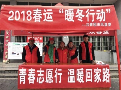 来凤 | “青春志愿行 温暖回家路”暖冬行动启动