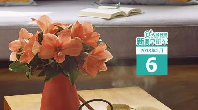 早啊！新闻来了（2018.2.6）