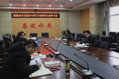 恩施州水文局开展2018年1月党委中心组学习