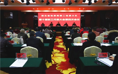 省地质局第二地质大队召开第十届四次职工代表大会