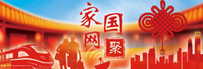 【家国网聚·网络旺年】互联网+文化，浓了年味新了民俗