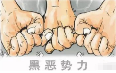 中国四部门发打黑通告 涉黑人员3月1日前自首可从轻处罚