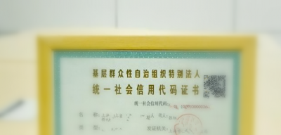 恩施市颁发首张村（居）委会“特别法人”证书