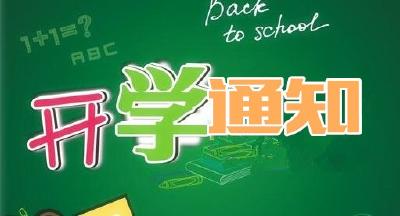 恩施州教育局关于做好2018年春季开学工作的通知